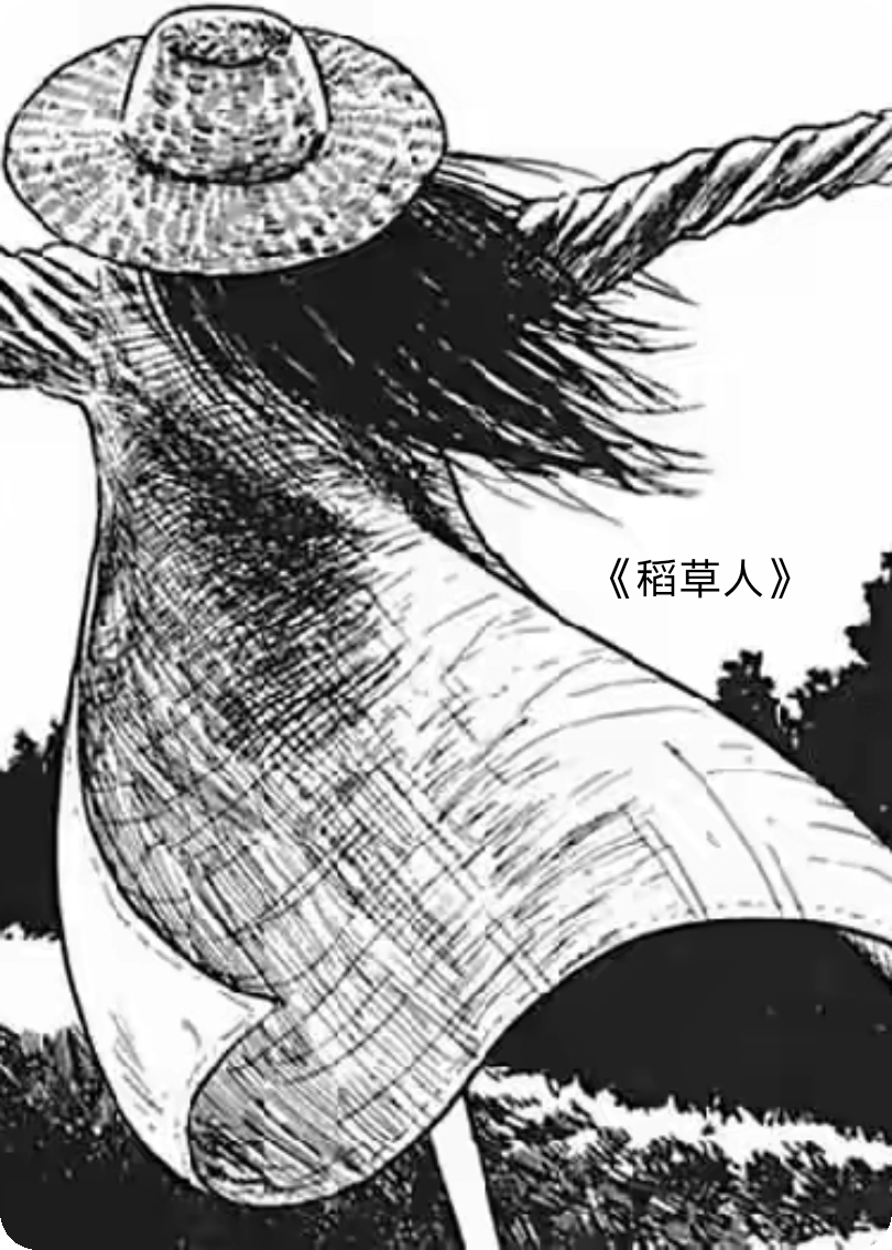 伊藤润二短篇：稻草人
