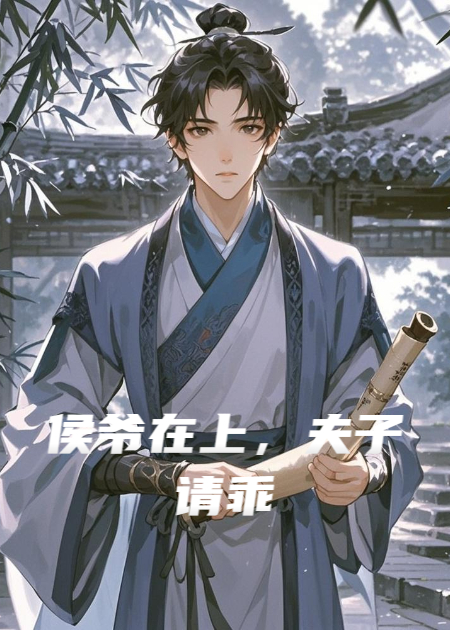 侯爷在上，夫子请乖