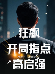 狂飙：开局指点高启强