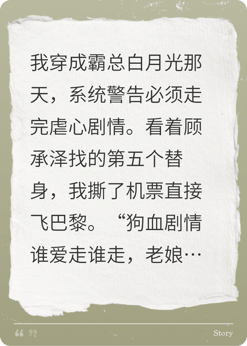 不当白月光，我找了个外国老公