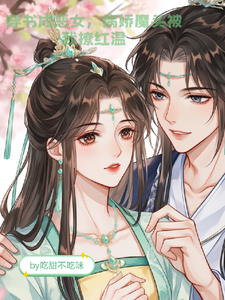 穿书成恶女，病娇魔王被我撩红温
