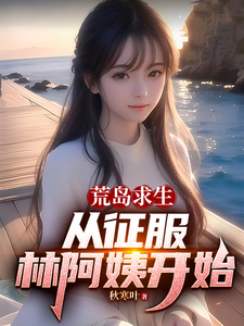 荒岛求生，从征服林阿姨开始