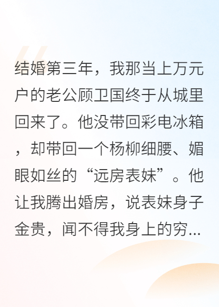 八零新婚夜，他为黄皮子逼我离婚