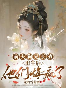 前夫狗兄长渣，重生后他们悔疯了
