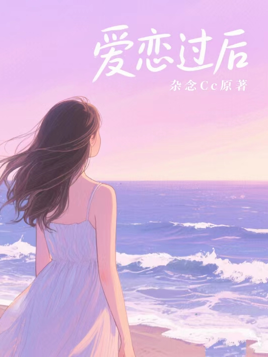 爱恋过后