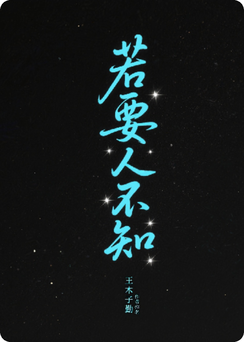 若要人不知…