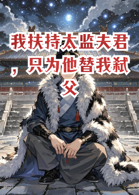 我扶持太监夫君，只为他替我弑父