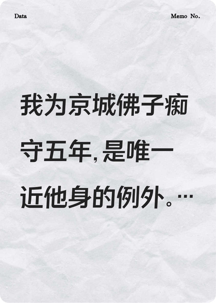 错嫁残王？佛子悔疯了