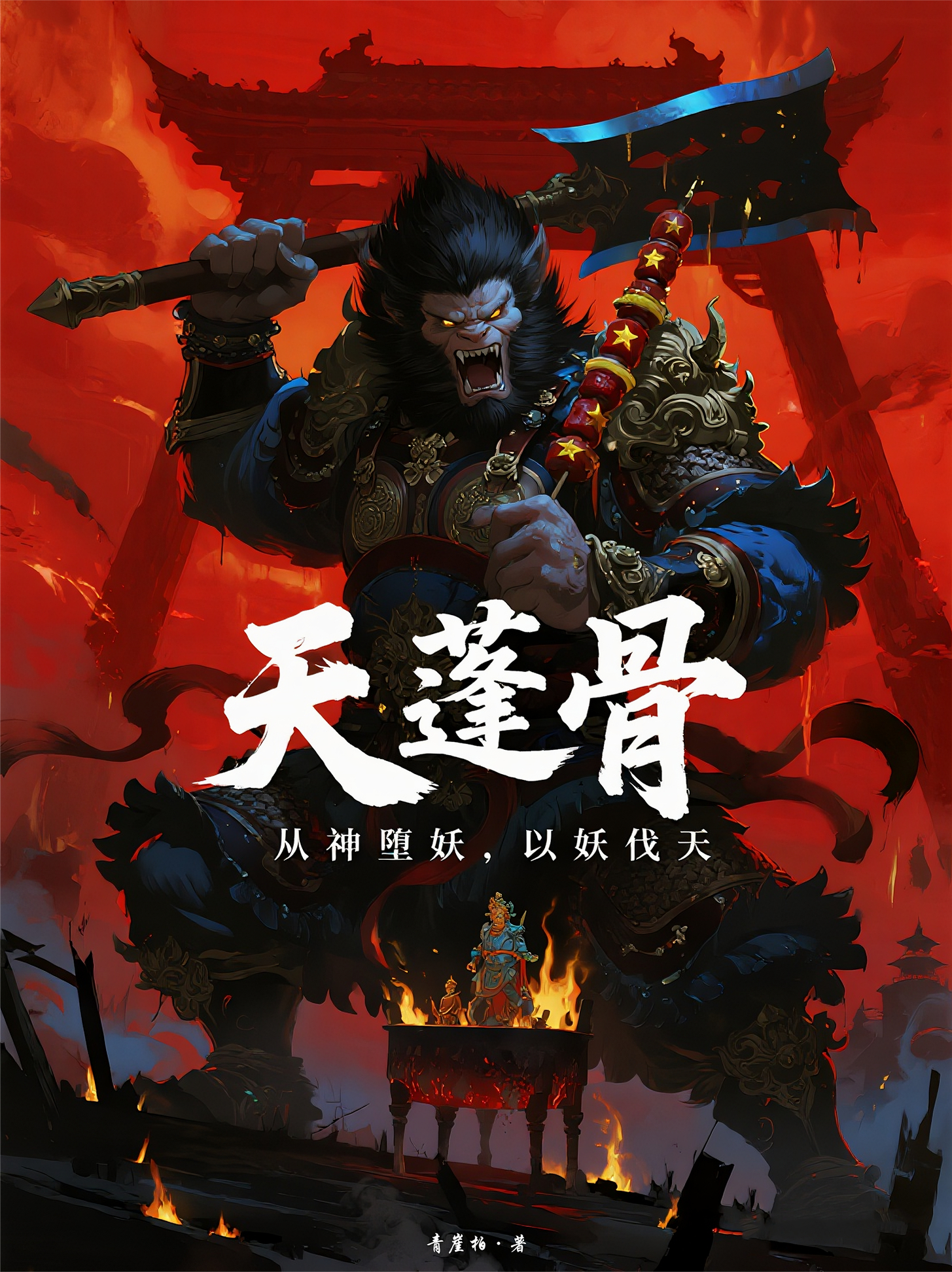 天蓬骨：从神堕妖，以妖伐天