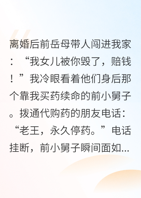她娘家来闹事，我断她弟的救命药