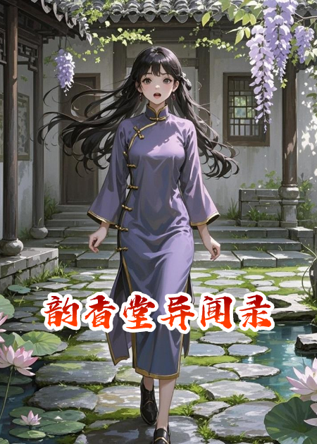 韵香堂异闻录