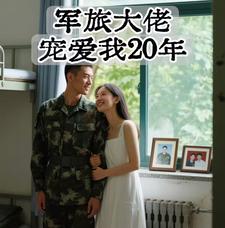 军旅大佬，宠爱我20年