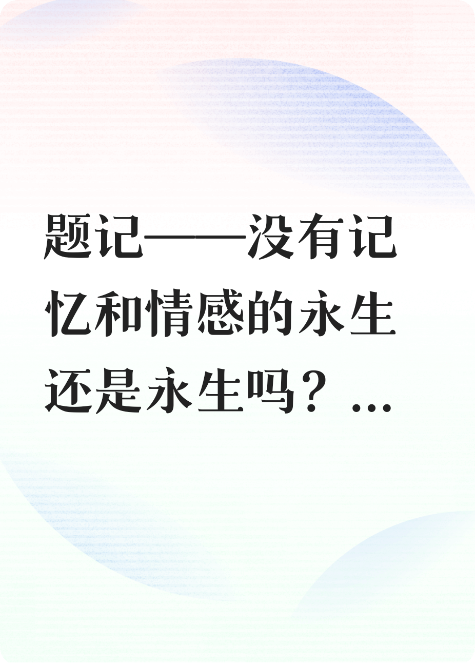 带着记忆——腐烂