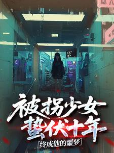 被拐少女蛰伏十年，终成他的噩梦