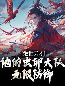 绝世天才：他的虫卵大队无限防御