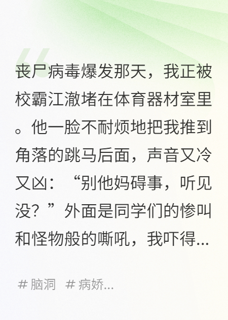 末日后，我听见了校霸的心声