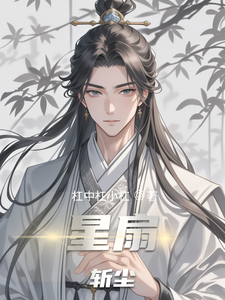 星扇斩尘