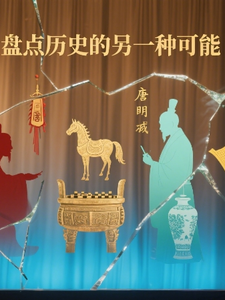 盘点历史的另一种可能