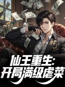 仙王重生：开局满级虐菜
