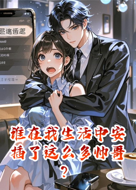 谁在我生活中安插了这么多帅哥？