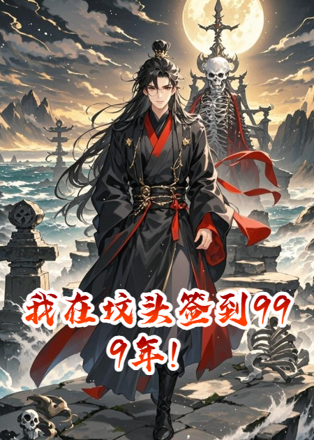 我在坟头签到999年！