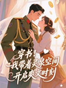 穿书：我带着灵泉空间开启爽文时刻