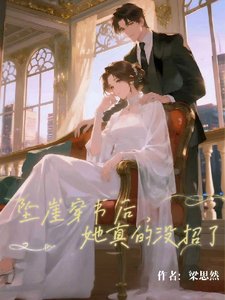 坠崖穿书后，她真的没招了