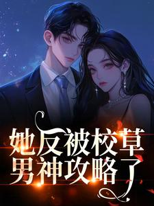 她反被校草男神攻略了
