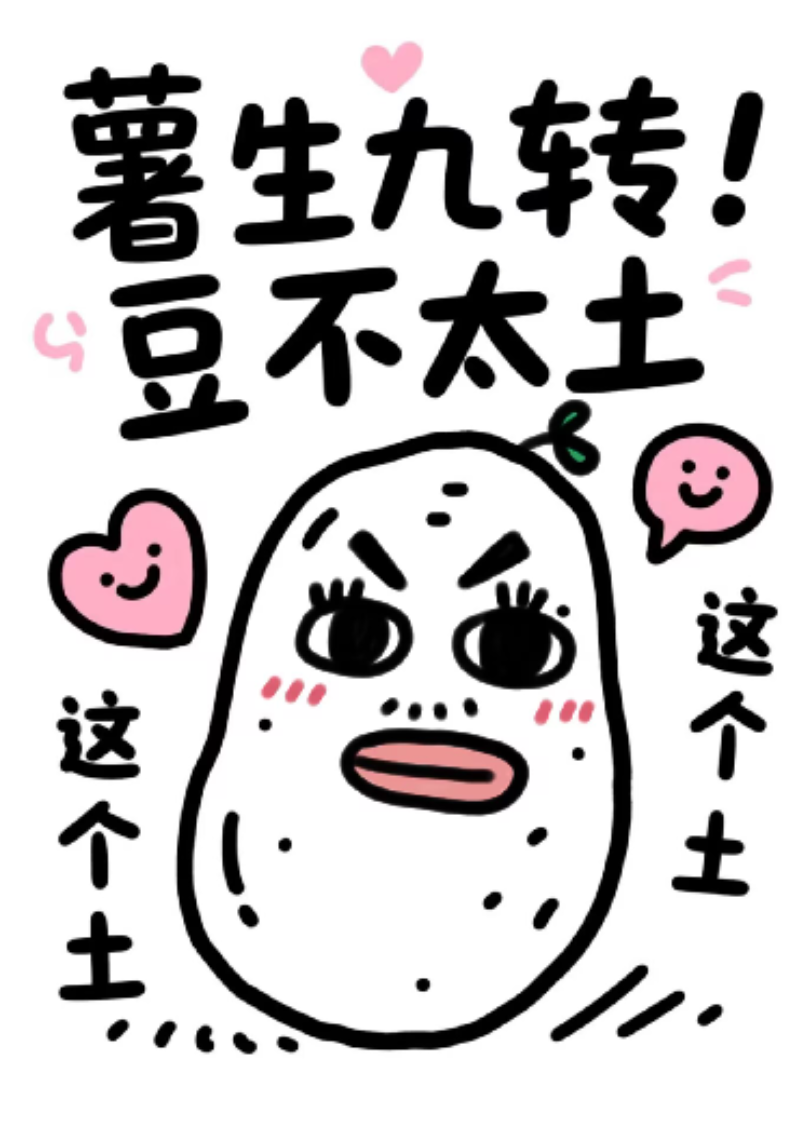 薯生九转：这个土豆不太土