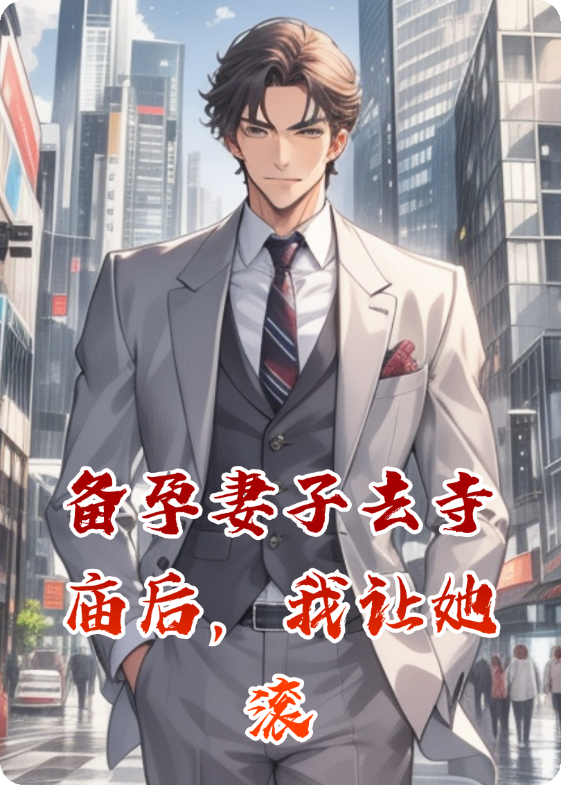 满月宴，我让她带儿子净身出户