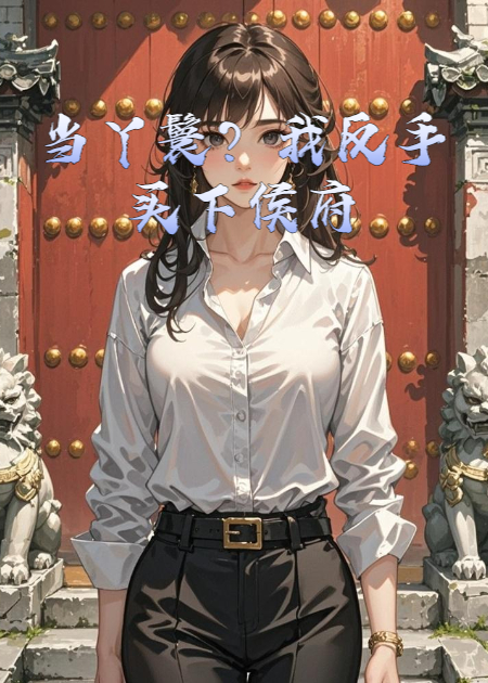 当丫鬟？我反手买下侯府