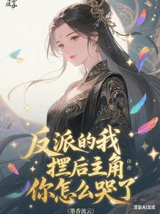 反派的我摆烂后，主角你怎么哭了