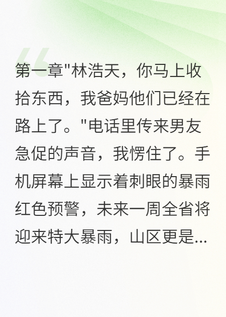 暴雨重生：渣男全家死于山洪