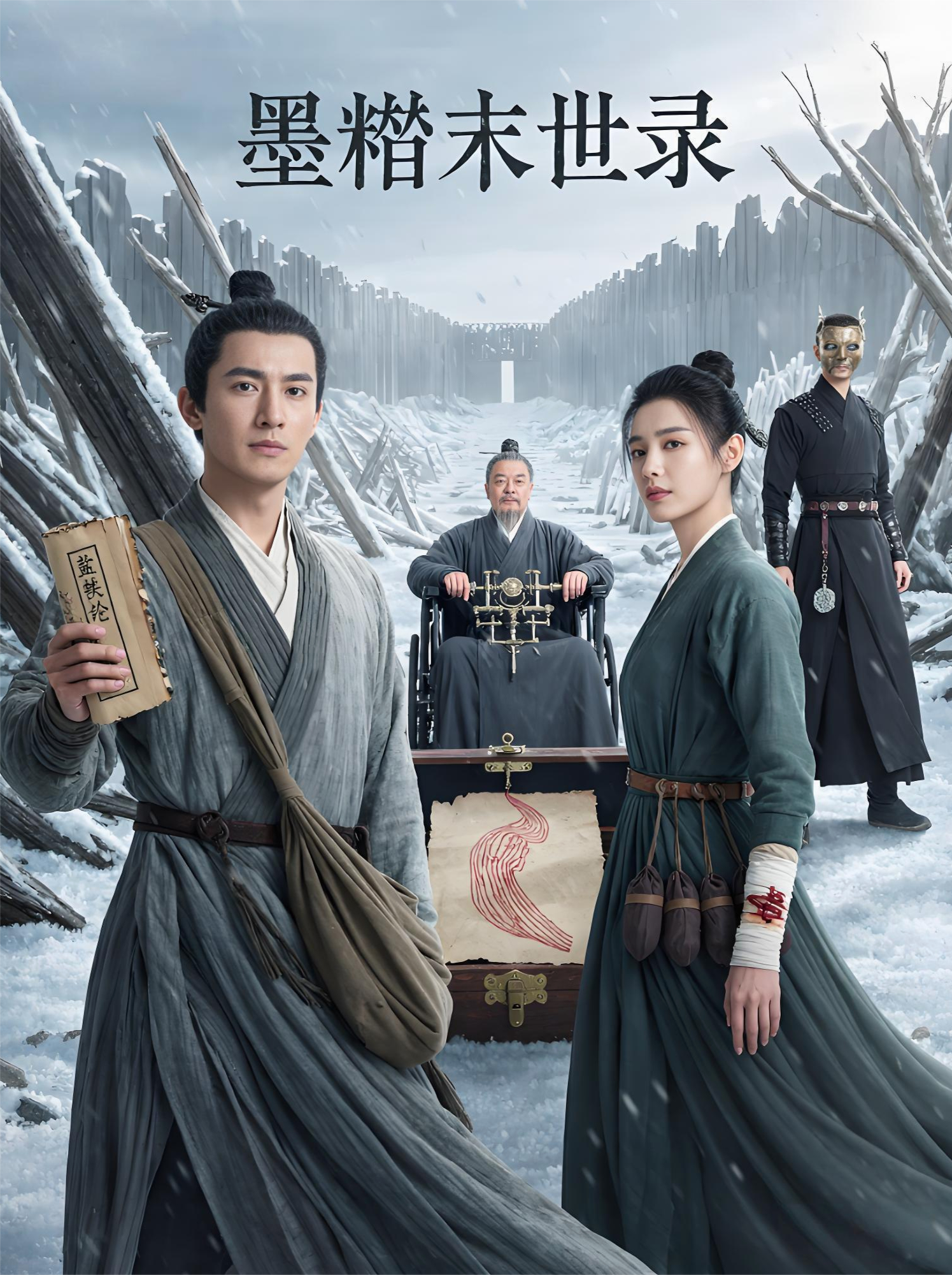 墨痕末世录