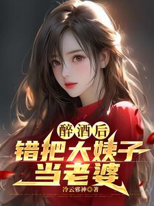 醉酒后，错把大姨子当老婆