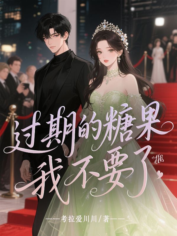 过期的糖果我不要了