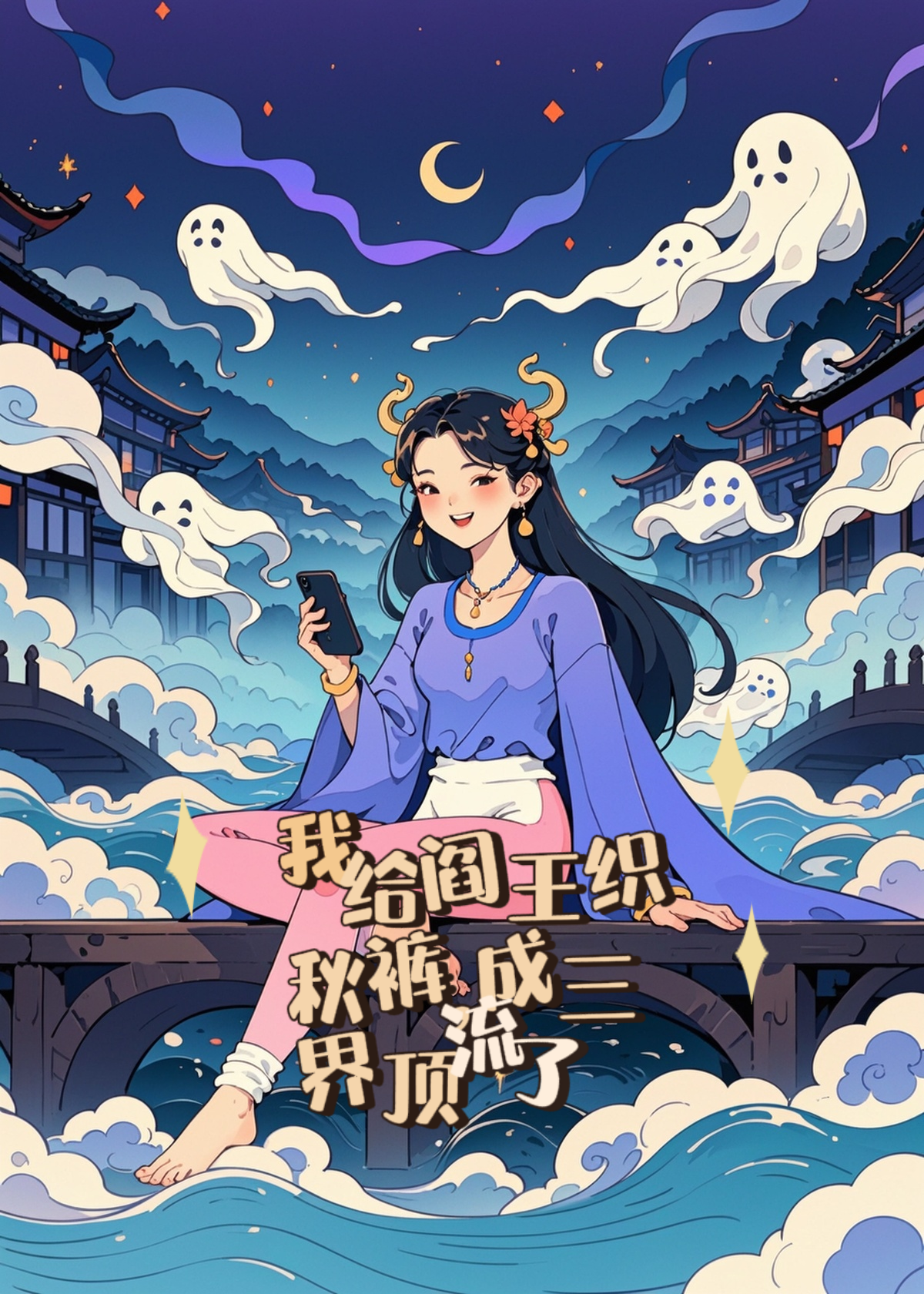 我给阎王织秋裤，成三界顶流了