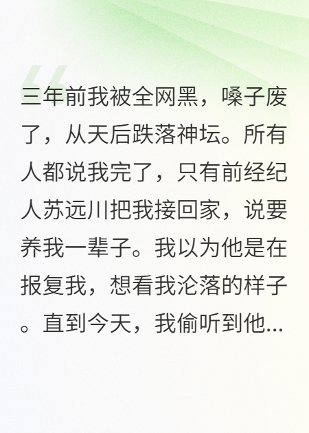 嗓子废了经纪人不要我了