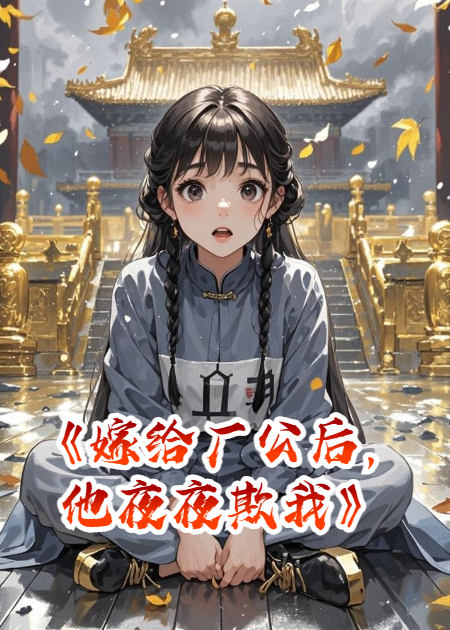 嫁给厂公后，他夜夜欺我