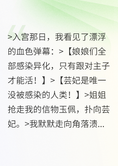入宫那日，我看见漂浮的血色弹幕