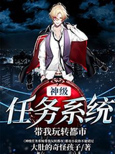 神级任务系统带我玩转都市