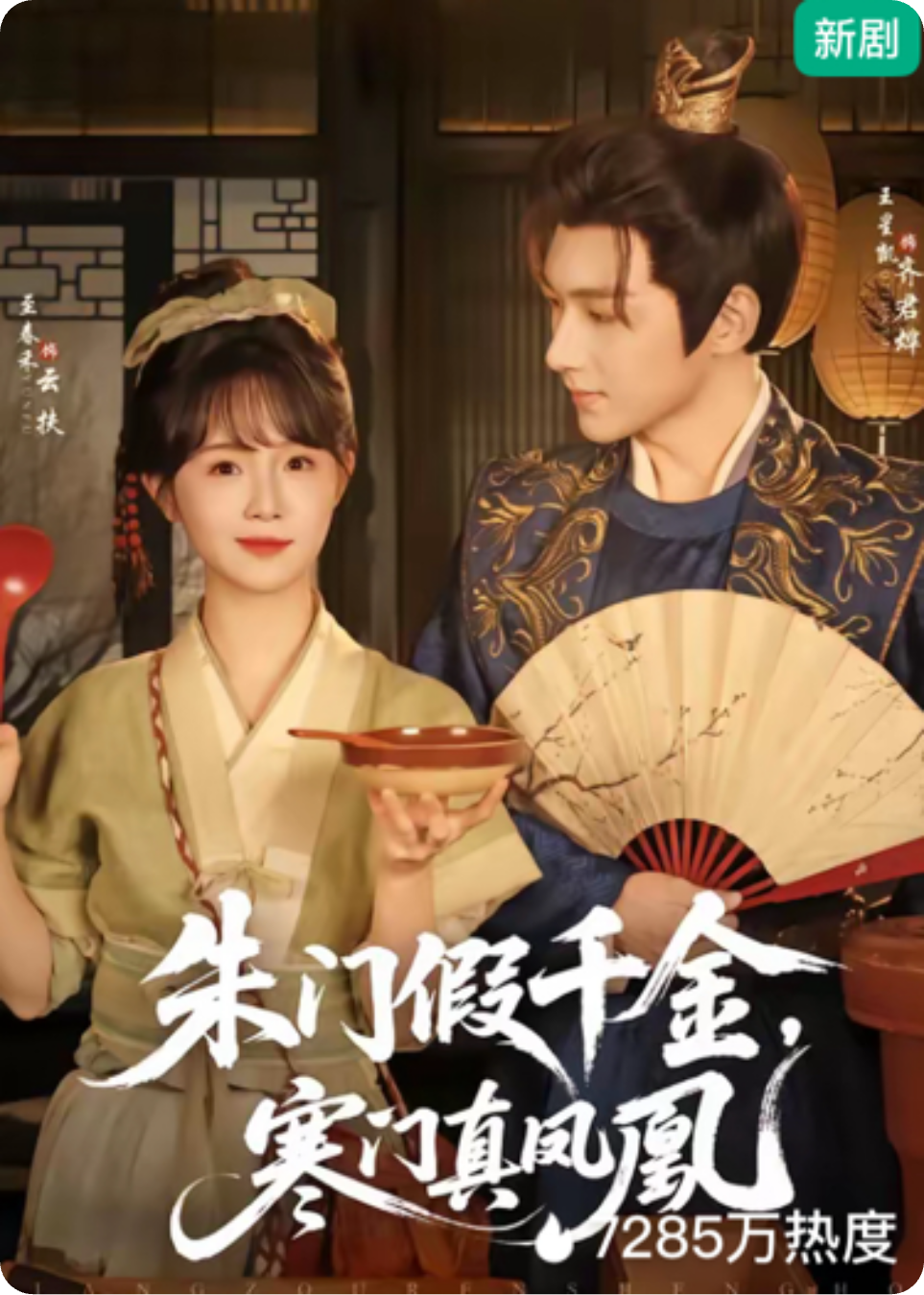 朱门假千金，寒门真凤凰（热播）