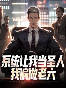 系统让我当圣人，我偏做老六
