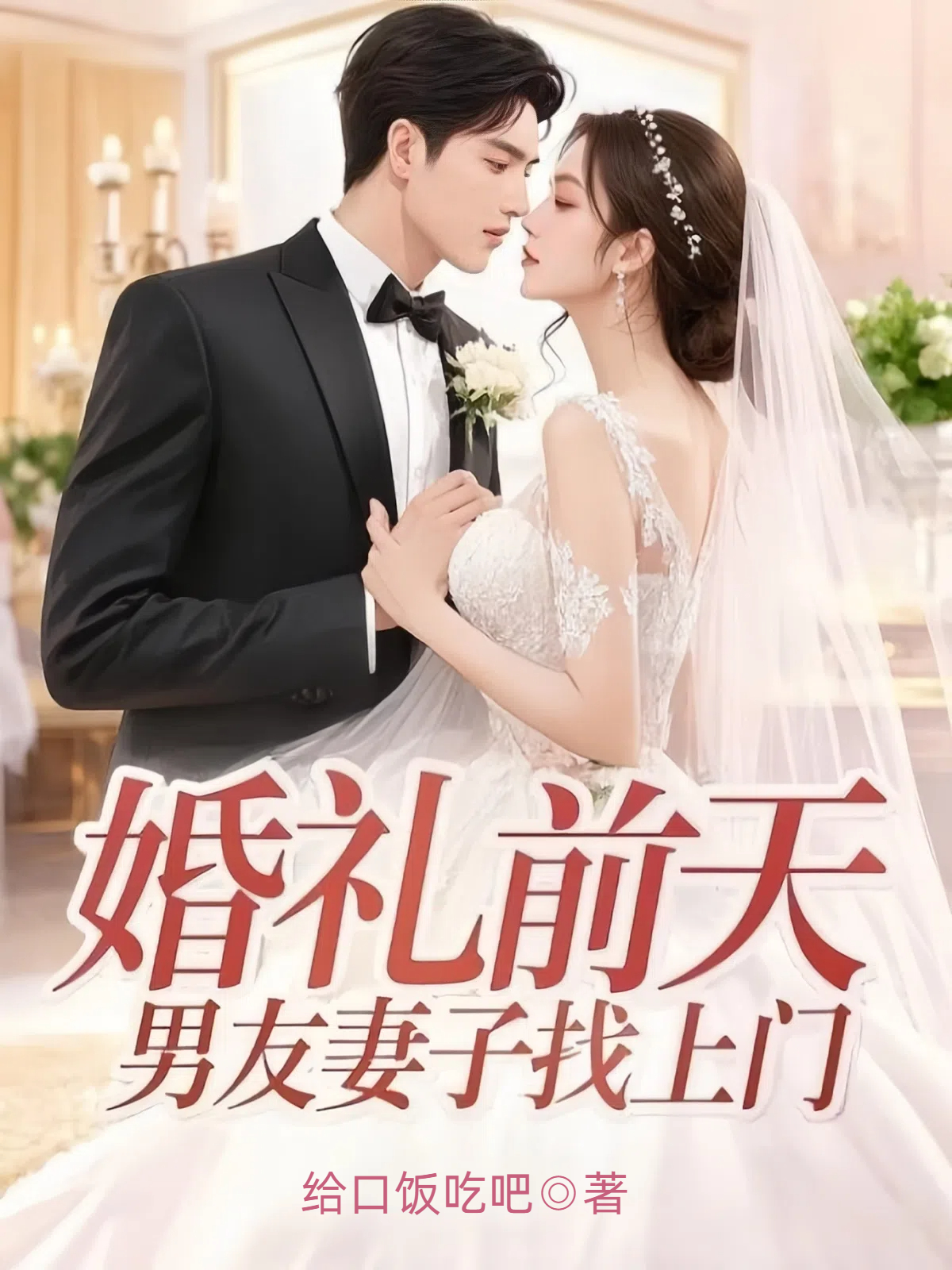 婚礼前天，男友妻子找上门