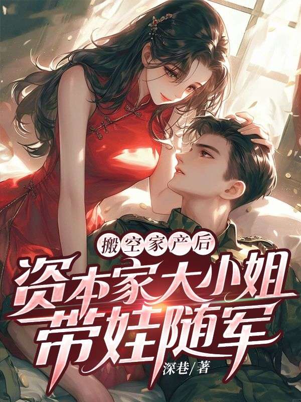 搬空家产后，资本家大小姐带娃随军