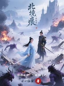 北境痕烬仙录
