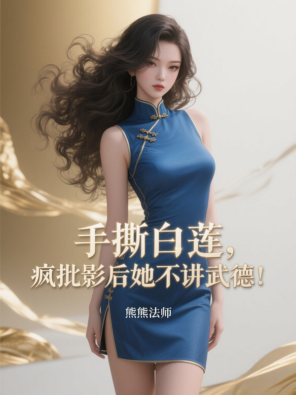 手撕白莲，疯批影后她不讲武德