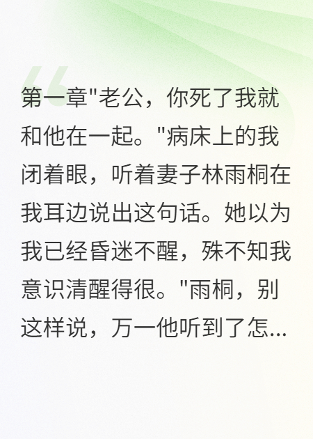 妻子出轨后我装死三年