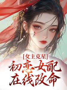 女主克星，初恋女配在线改命