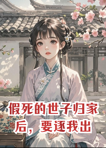 假死的世子归家后，要逐我出府。
